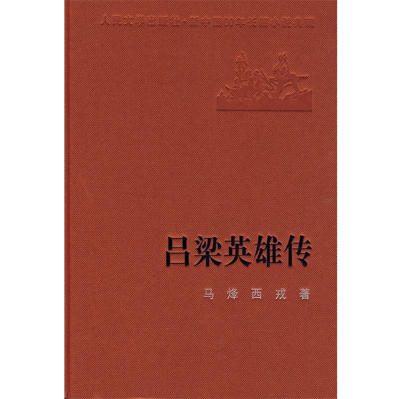 正版包邮吕梁英雄传马峰,西戎人民文学出版社9787020074259