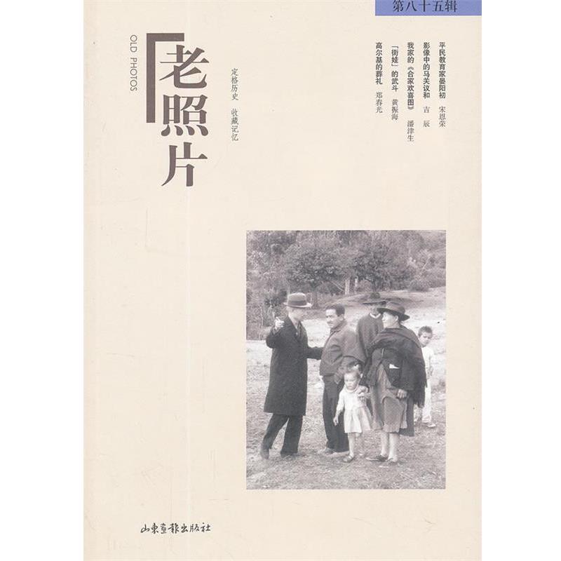 正版包邮老照片冯克力　主编山东画报出版社9787547408322