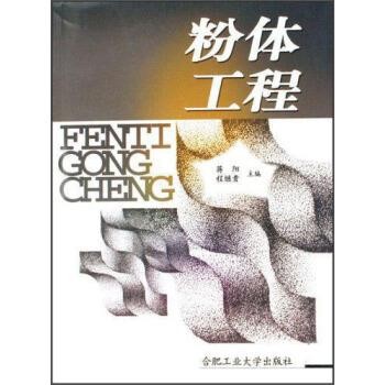 正版包邮粉体工程蒋阳,程继贵合肥工业大学出版社9787810933339