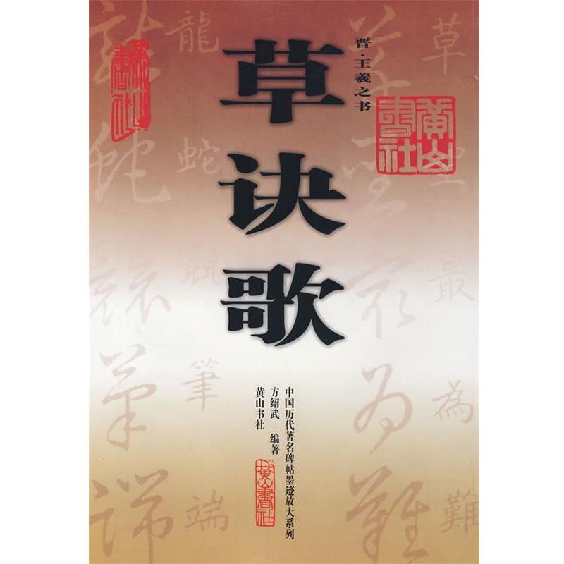 正版包邮草诀歌(晋)王羲之 书,方绍武 编著黄山书社9787806304792