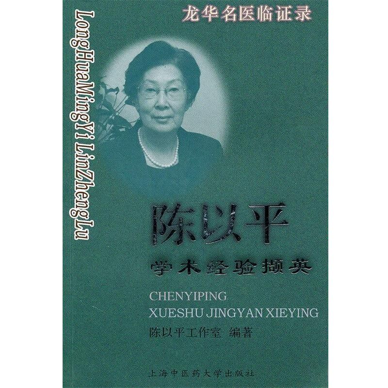 正版包邮龙华名医临证录—陈以平学术经验撷英陈以平工作室 编著上海中医药大学出版社9787811211801
