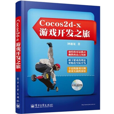 正版包邮Cocos2d-x游戏开发之旅钟迪龙电子工业出版社9787121211362