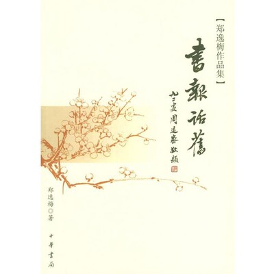 正版包邮书报话旧—郑逸梅作品集郑逸梅 著中华书局9787101046168