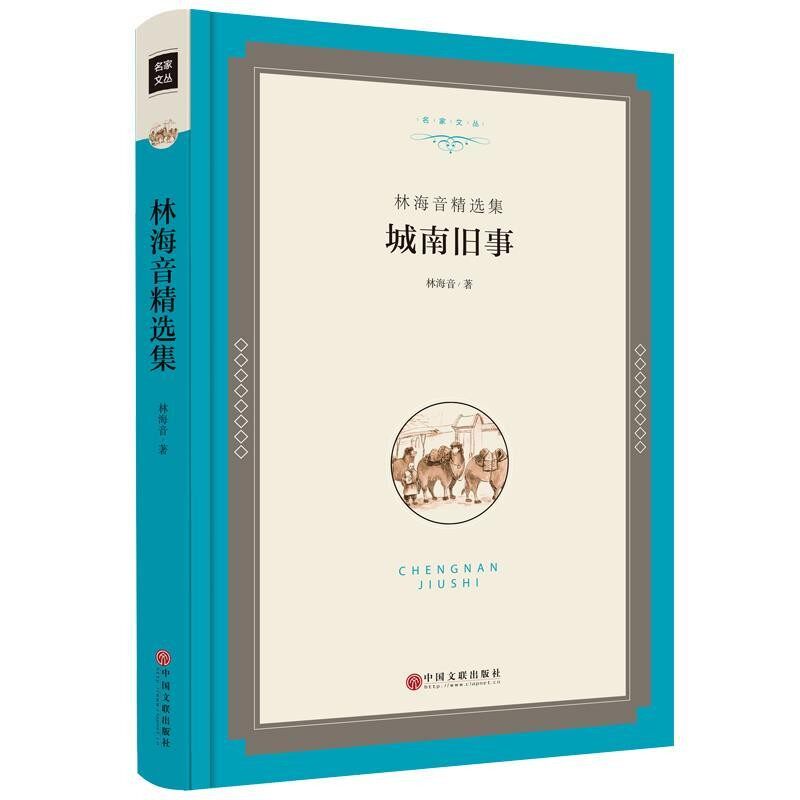 正版包邮林海音精选集:城南旧事林海音 著中国文联出版社9787519015527