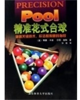 正版包邮精准花式台球[美]格里·$14g'Y.（B(Gerry Kanov）,[美]莎丽·$1Bi_'（B(Shari Stauch） 著,许彬 译北京体育大学出版社