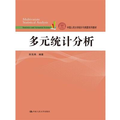 正版包邮多元统计分析田茂再中国人民大学出版社9787300239354