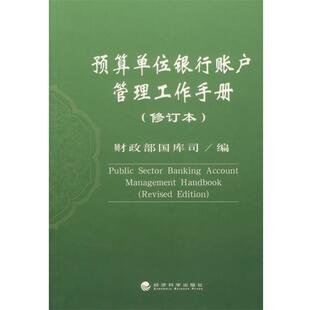 编经济科学出版 预算单位银行账户管理工作手册财政部国库司 社9787505859739 包邮 正版