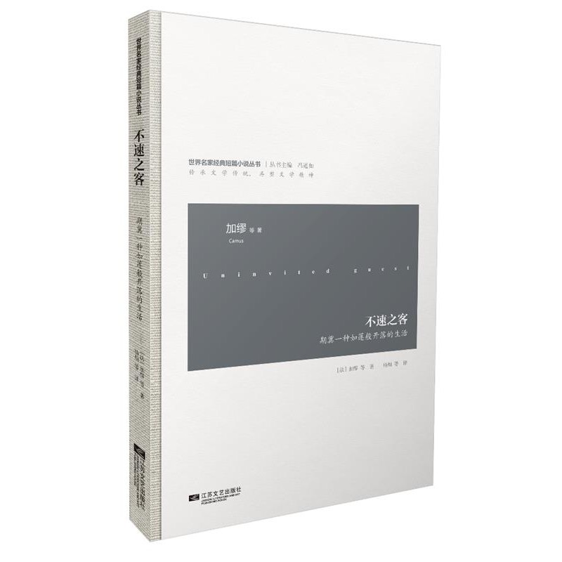 正版包邮不速之客-世界名家经典短篇小说Camus江苏文艺出版社9787539963907