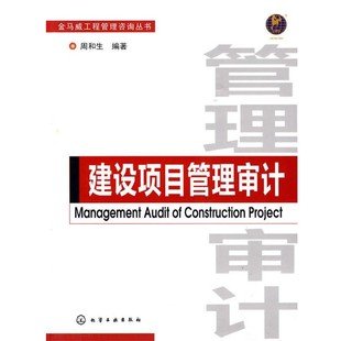 正版包邮金马威工程管理咨询丛书--建设项目管理审计周和生　编著化学工业出版社9787122073129