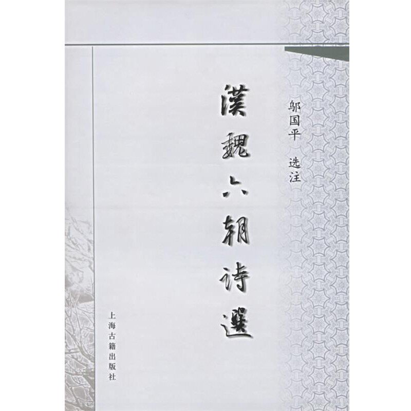 正版包邮汉魏六朝诗选邬国平　选注上海古籍出版社9787532541034