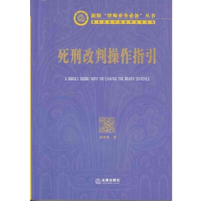 正版包邮新版律师业务必备丛书:死刑改判操作指引孙中伟法律出版社9787511867049