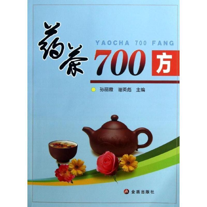 正版包邮药茶700方孙丽霞 等编金盾出版社9787508280257