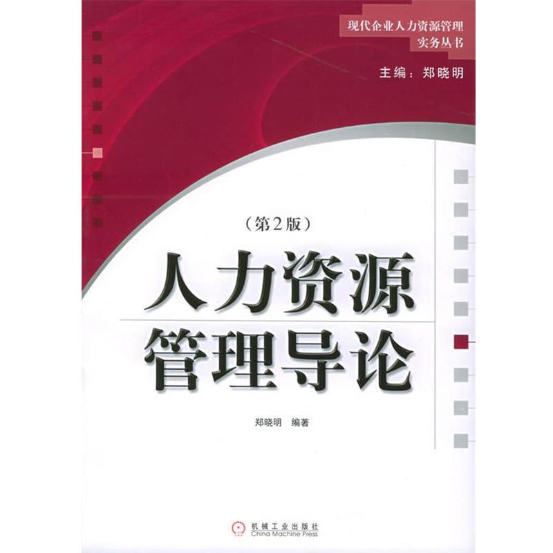 正版包邮人力资源管理导论郑晓明 编著机械工业出版社97871111626