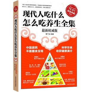 编著上海科学普及出版 正版 现代人吃什么怎么吃养生全集曹广泉 超值典藏3 社9787542748393 包邮