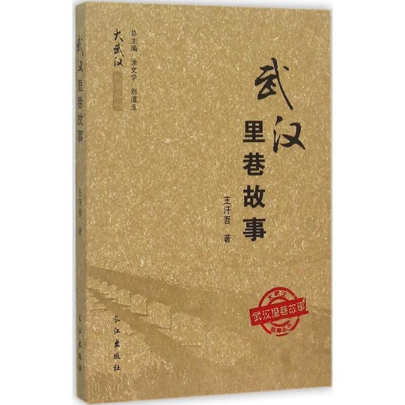 正版包邮武汉里巷故事王汗吾,涂文学,别道玉长江出版社9787549237968
