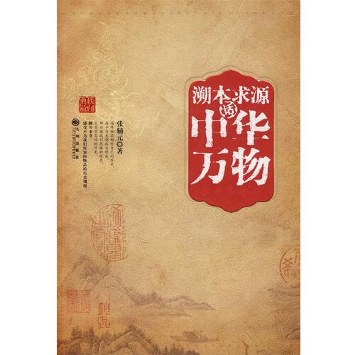 正版包邮溯本求源话中华万物张辅元 著九州出版社9787801959072