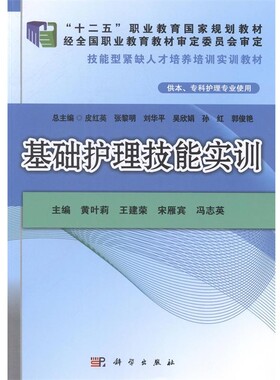 正版包邮基础护理技能实训黄叶莉,宋雁宾,王建荣科学出版社有限责任公司9787030400277