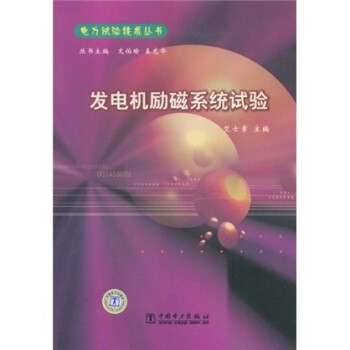 正版包邮发电机励磁系统试验竺士章 编中国电力出版社9787508326269