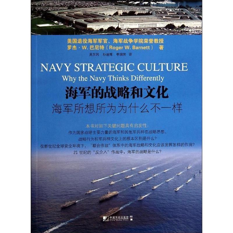 正版包邮海军的战略和文化Roger W. Barnett中国市场出版社9787509212592