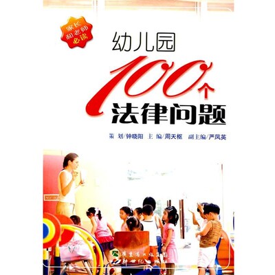 正版包邮幼儿园100个法律问题钟晓阳　策划,周天枢　主编,严凤英　副主编新世纪出版社9787540541712