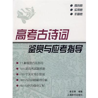 正版包邮高考古诗词 鉴赏与应考指导李支舜　编著上海辞书出版社9787532622801
