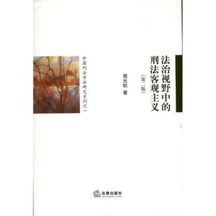 著法律出版 正版 刑法客观主义周光权 法治视野中 社9787511847096 包邮