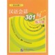 第三版 汉语会话301句 练习册来思平 康玉华 社9787561920640 正版 编著北京语言大学出版 包邮