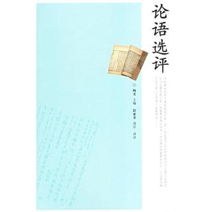 彭亚非 正版 主编 论语选评杨义 选注·译评岳麓书社9787806657423 包邮