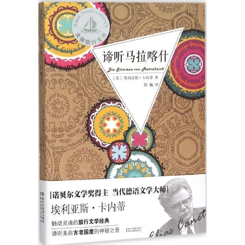 正版包邮谛听马拉喀什(英)埃利亚斯·卡内蒂(Elias Canetti) 著,陈巍 译浙江文艺出版社9787533942694