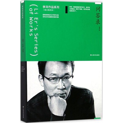 正版包邮问答录李洱 著上海文艺出版社9787532163793