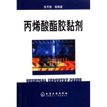 正版包邮丙烯酸酯胶黏剂张军营 等 著化学工业出版社9787502581213