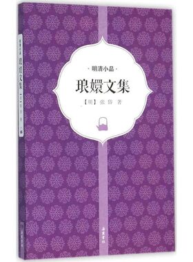 正版包邮琅嬛文集(明)张岱 著岳麓书社9787553804149