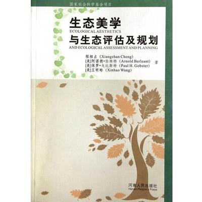正版包邮生态美学与生态评估及规划程相占,(美)阿诺德·柏林特,保罗·戈比斯特,王昕晧河南人民出版社9787215086883