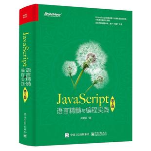 正版 社9787121386695 包邮 JavaScript语言精髓与编程实践周爱民电子工业出版