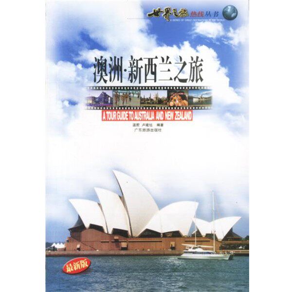 正版包邮澳洲新西兰之旅温前,卢建旭 编著广东旅游出版社9787806533376