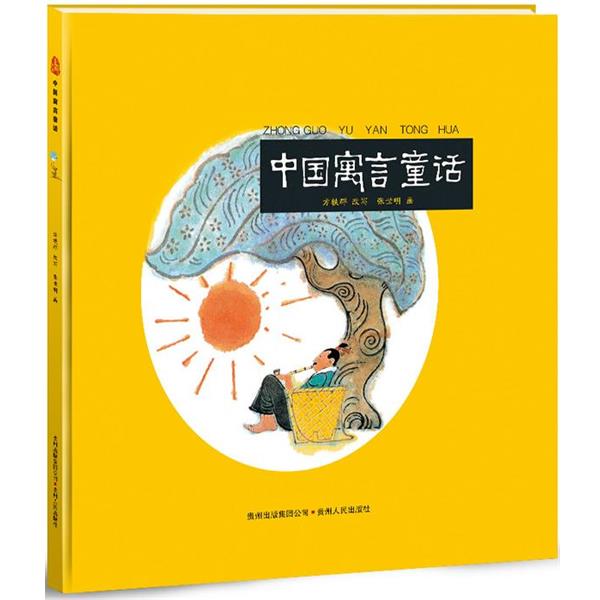 正版包邮中国古代寓言张世明 著贵州人民出版社9787221112774