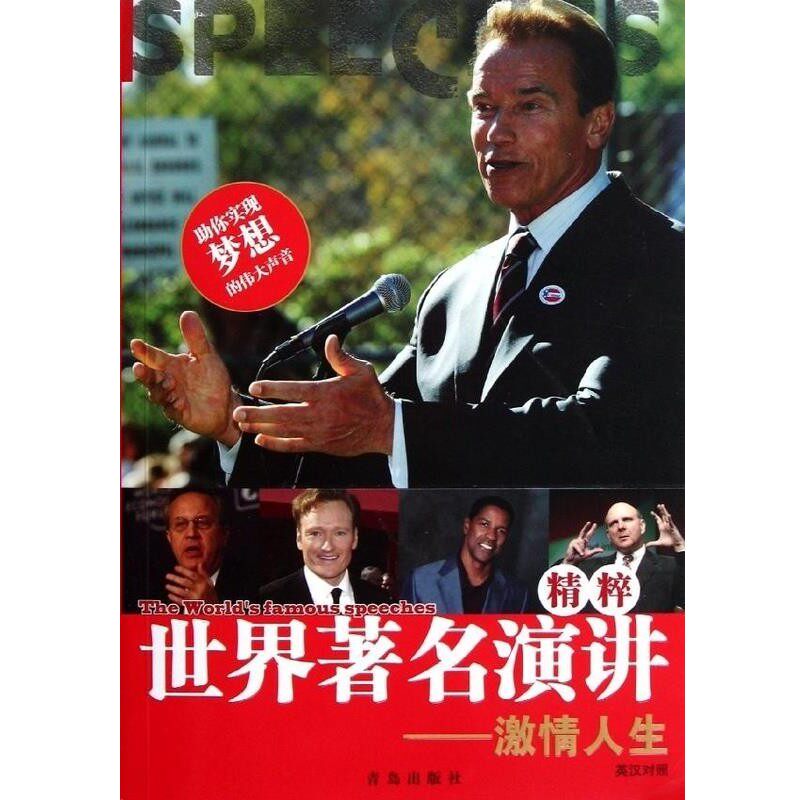 正版包邮世界著名演讲精粹—激情人生吴静青岛出版社9787543677890