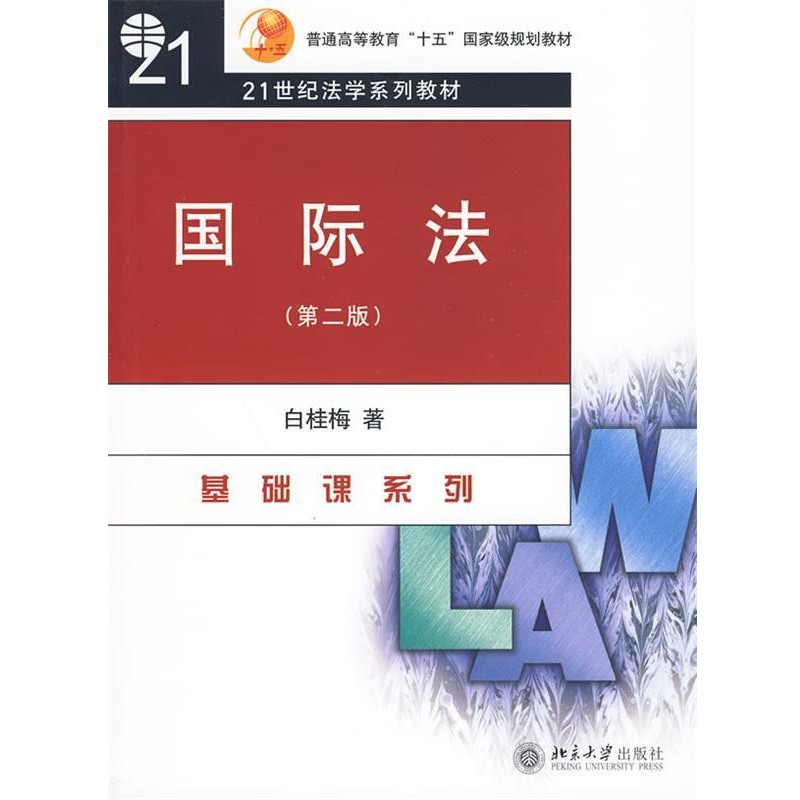正版包邮国际法白桂梅　著北京大学出版社9787301160503图片