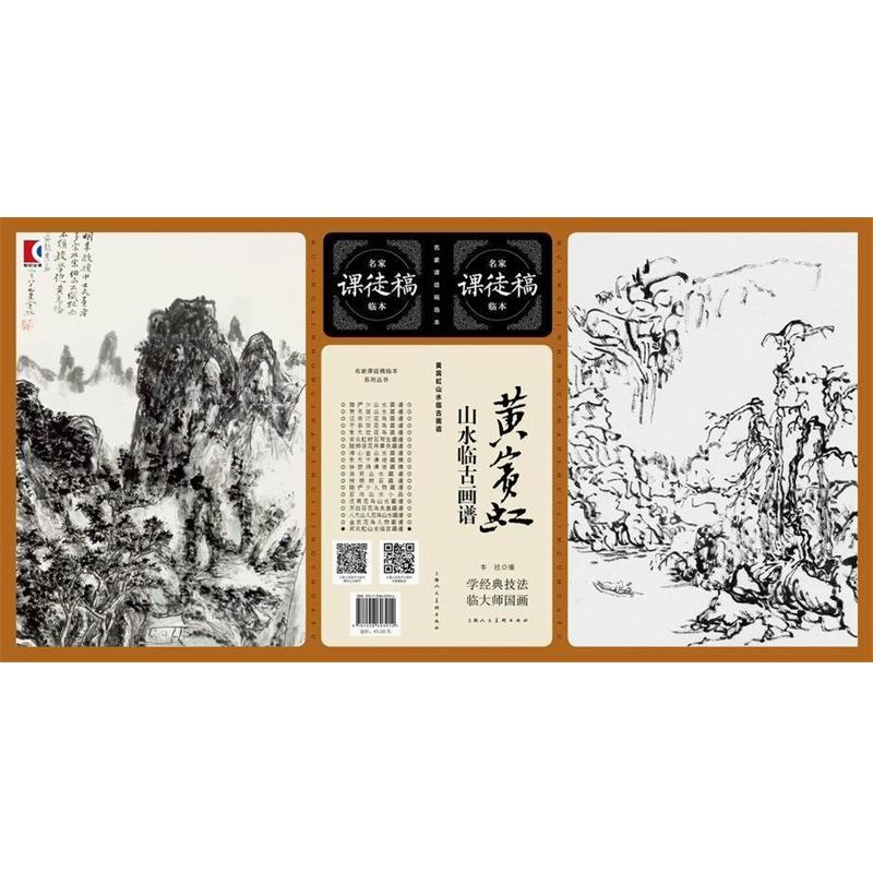 正版包邮黄宾虹山水临古画谱---名家课徒稿临本上海人民美术出版社上海人民美术出版社9787558603914
