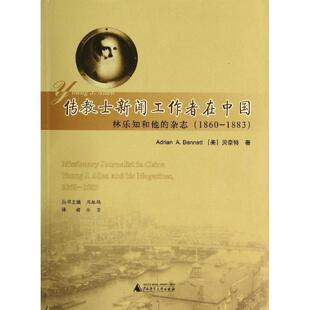 林乐知和他 传教士新闻工作者在中国 杂志Adrian 社9787563386918 正版 Bennett广西师范大学出版 包邮