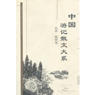 包邮 等主编书海出版 中国游记散文大系 陕西卷张成德 社9787805503066 山西 正版