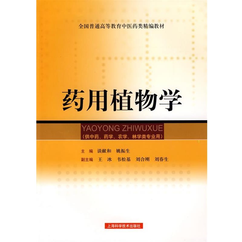 正版包邮药用植物学谈献和,姚振生　主编上海科学技术出版社9787532392605
