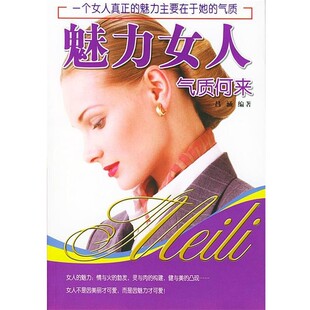 正版包邮魅力女人气质何来吕涵 编著中国华侨出版社9787801208019