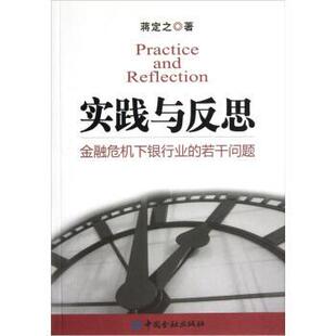 包邮 著中国金融出版 实践与反思 若干问题蒋定之 社9787504955777 金融危机下银行业 正版