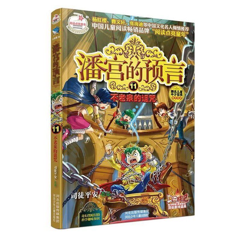 正版包邮潘宫的预言11:不老泉的诅咒司徒平安河北少年儿童出版社9787537680332