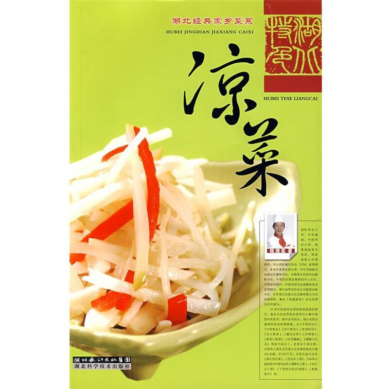 正版包邮湖北特色凉菜陈绪荣 著湖北科学技术出版社9787535238177