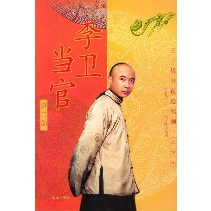 正版包邮李卫当官尚志发等 著海南出版社9787544312042