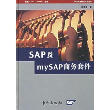 正版包邮SAP及mySAP商务套件胡险峰 著东方出版社9787506025034