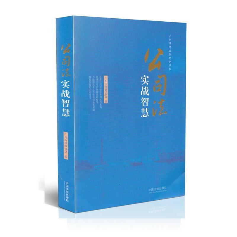 正版包邮公司法实战智慧广州市律师协会中国法制出版社9787509362631