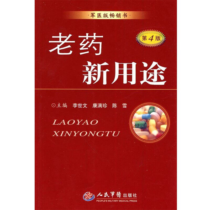 正版包邮老药新用途李世文,康满珍,陈雪　主编人民军医出版社9787509134504